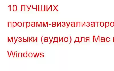 10 ЛУЧШИХ программ-визуализаторов музыки (аудио) для Mac и Windows